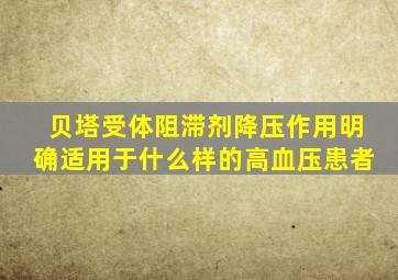 贝塔受体阻滞剂降压作用明确适用于什么样的高血压患者