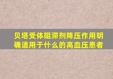 贝塔受体阻滞剂降压作用明确适用于什么的高血压患者