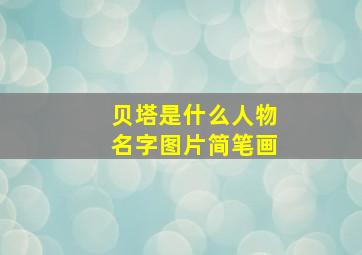 贝塔是什么人物名字图片简笔画