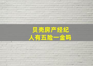 贝壳房产经纪人有五险一金吗