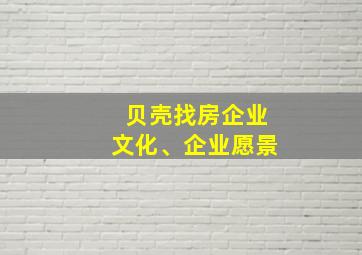 贝壳找房企业文化、企业愿景