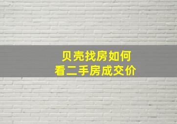 贝壳找房如何看二手房成交价