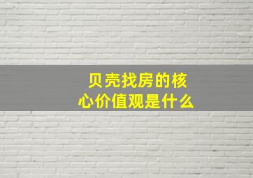 贝壳找房的核心价值观是什么