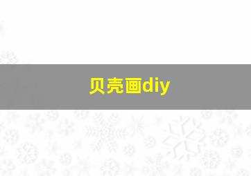 贝壳画diy