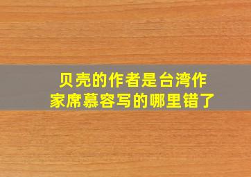 贝壳的作者是台湾作家席慕容写的哪里错了