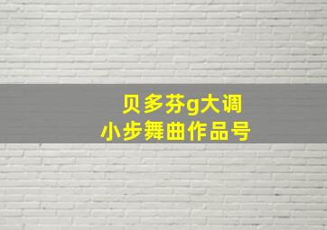 贝多芬g大调小步舞曲作品号