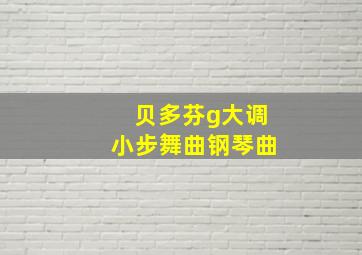 贝多芬g大调小步舞曲钢琴曲