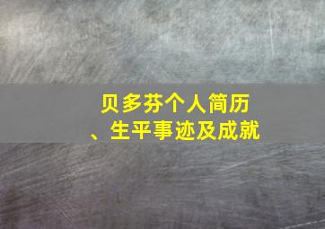 贝多芬个人简历、生平事迹及成就