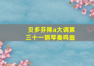 贝多芬降a大调第三十一钢琴奏鸣曲