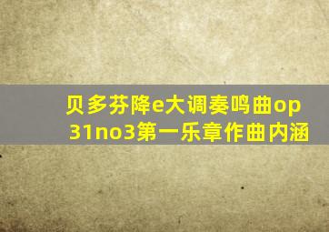 贝多芬降e大调奏鸣曲op31no3第一乐章作曲内涵