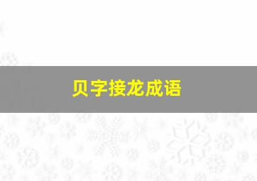 贝字接龙成语