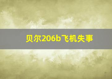 贝尔206b飞机失事