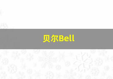 贝尔Bell