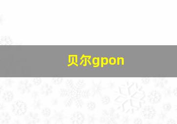 贝尔gpon