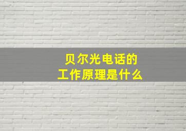 贝尔光电话的工作原理是什么