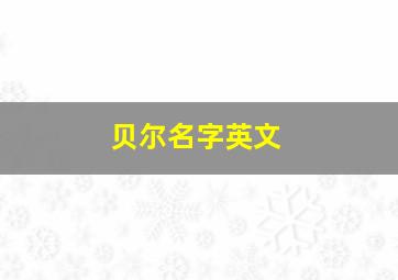 贝尔名字英文