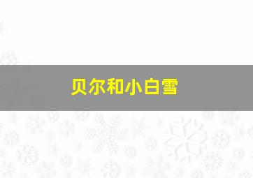 贝尔和小白雪