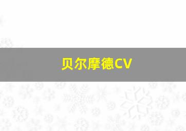 贝尔摩德CV