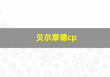 贝尔摩德cp