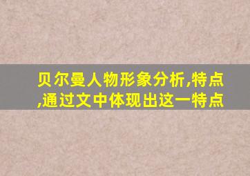 贝尔曼人物形象分析,特点,通过文中体现出这一特点