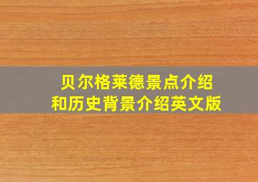 贝尔格莱德景点介绍和历史背景介绍英文版