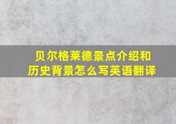 贝尔格莱德景点介绍和历史背景怎么写英语翻译