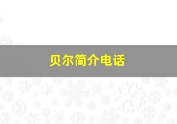 贝尔简介电话