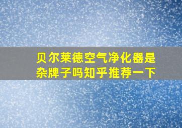 贝尔莱德空气净化器是杂牌子吗知乎推荐一下