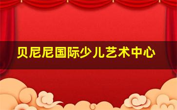 贝尼尼国际少儿艺术中心