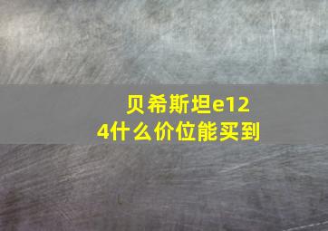 贝希斯坦e124什么价位能买到