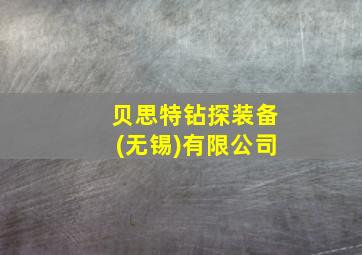 贝思特钻探装备(无锡)有限公司