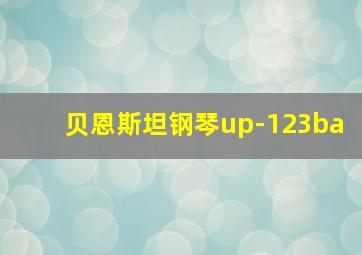 贝恩斯坦钢琴up-123ba