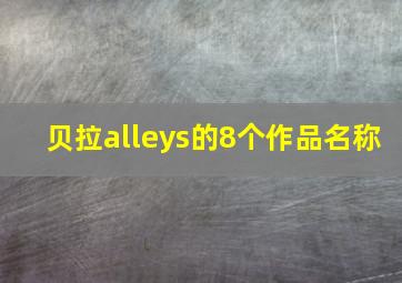 贝拉alleys的8个作品名称