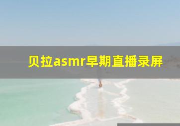 贝拉asmr早期直播录屏