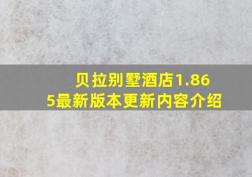 贝拉别墅酒店1.865最新版本更新内容介绍