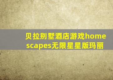 贝拉别墅酒店游戏homescapes无限星星版玛丽