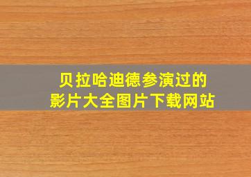 贝拉哈迪德参演过的影片大全图片下载网站