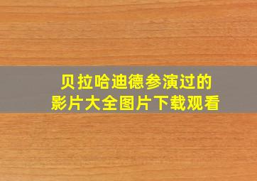 贝拉哈迪德参演过的影片大全图片下载观看