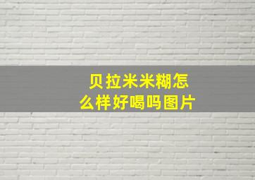 贝拉米米糊怎么样好喝吗图片