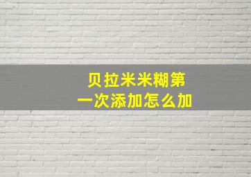 贝拉米米糊第一次添加怎么加