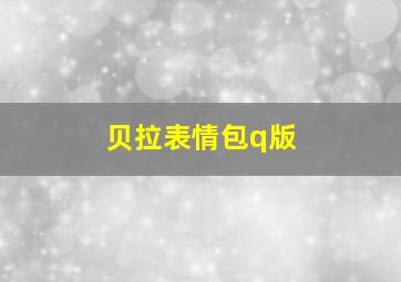 贝拉表情包q版