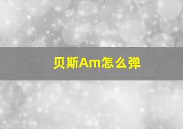 贝斯Am怎么弹