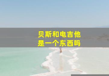 贝斯和电吉他是一个东西吗