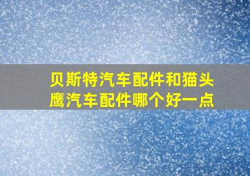 贝斯特汽车配件和猫头鹰汽车配件哪个好一点