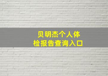 贝明杰个人体检报告查询入口