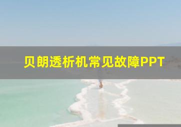 贝朗透析机常见故障PPT