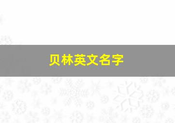 贝林英文名字