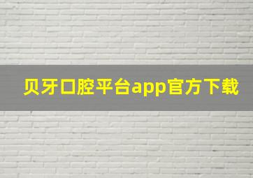 贝牙口腔平台app官方下载