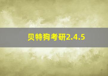 贝特狗考研2.4.5