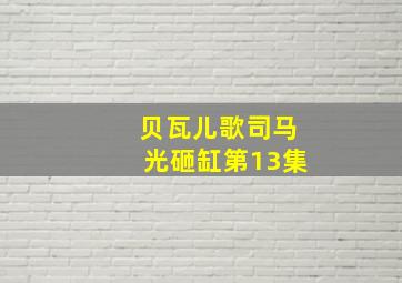 贝瓦儿歌司马光砸缸第13集